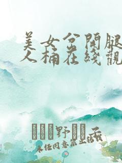 美女岔开腿让男人桶在线观看