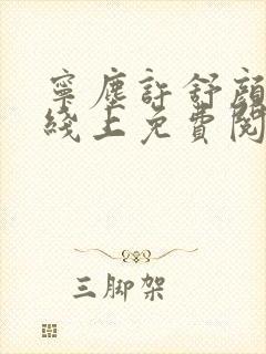 宁尘许舒颜小说线上免费阅读