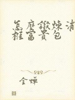 怎么锻炼消除颈椎富贵包