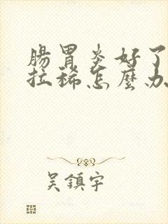 肠胃炎好了还是拉稀怎么办