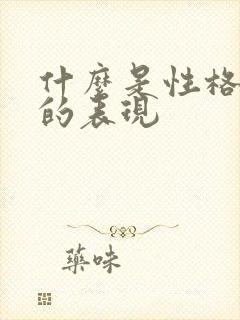 什么是性格孤僻的表现