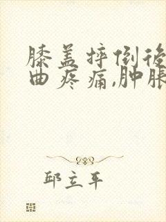 膝盖摔倒后,弯曲疼痛,肿胀