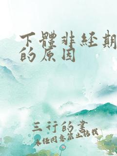 下体非经期出血的原因