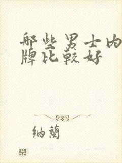 哪些男士内裤品牌比较好