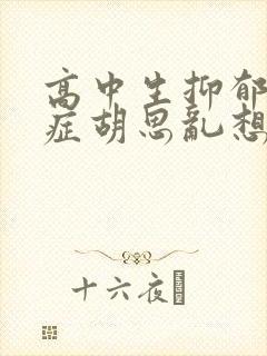 高中生抑郁焦虑症胡思乱想咋办