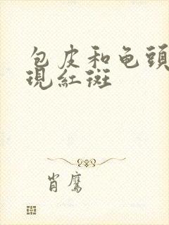 包皮和龟头上出现红斑