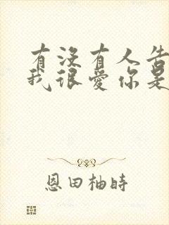 有没有人告诉你我很爱你是哪首歌