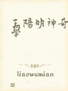 王阳明神奇的心学