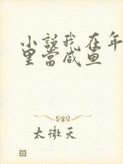 小说我在年代文里当咸鱼