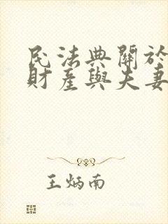 民法典关于夫妻财产与夫妻债务的规定