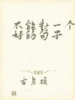 不能对一个人太好的句子