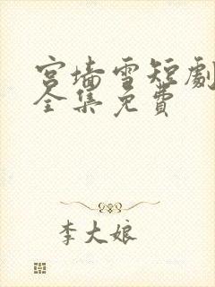 宫墙雪短剧在线全集免费