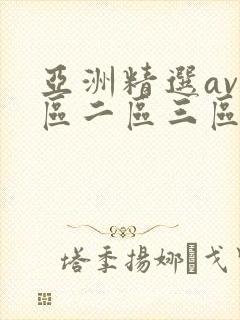 亚洲精选av一区二区三区
