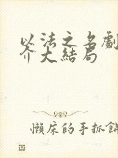 以法之名剧情简介大结局