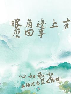 眼角边上有斑怎么回事