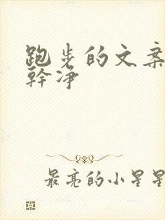 跑步的文案短句干净