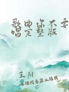 歌曲你不要走原唱完整版