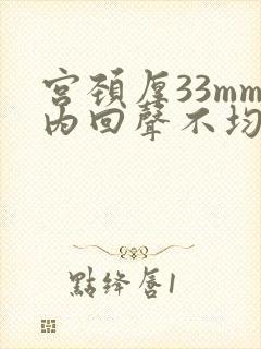 宫颈厚33mm内回声不均怎么回事