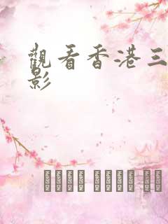 观看香港三级电影