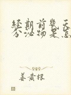 经期前几天黑色分泌物是怎么回事