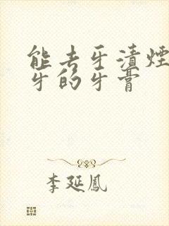 能去牙渍烟渍黄牙的牙膏