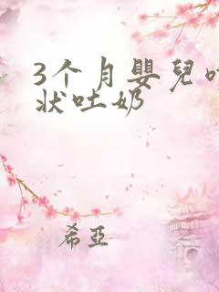 3个月婴儿喷射状吐奶