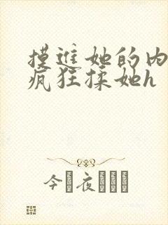 摸进她的内裤里疯狂揉她h