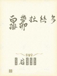 白带拉丝多久会排卵