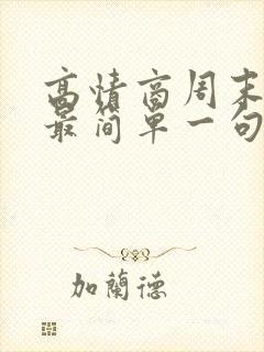 高情商周末愉快最简单一句话