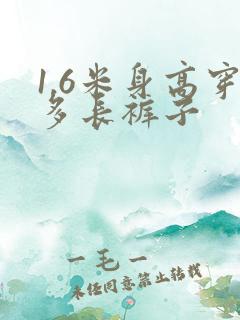 1.6米身高穿多长裤子