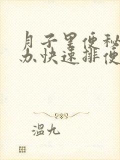 月子里便秘怎么办快速排便