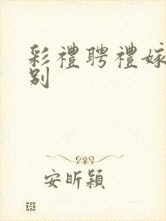 彩礼聘礼嫁妆区别