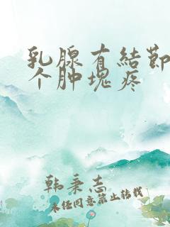 乳腺有结节有一个肿块疼