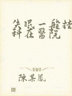 失眠一般挂什么科在医院