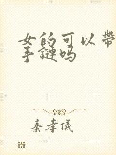 女的可以带朱砂手链吗