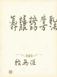 怎样按摩乳房最舒服的方法