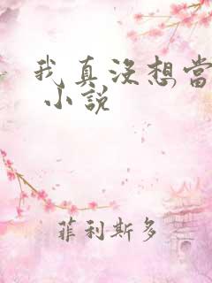 我真没想当皇上 小说