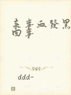 来事血发黑是咋回事