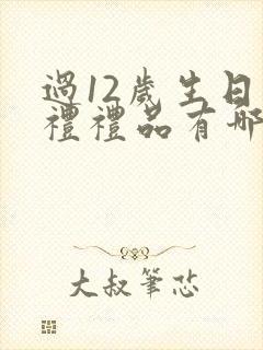 过12岁生日回礼礼品有哪些