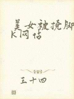 美女被挠脚心vk网站