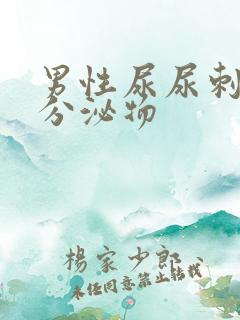 男性尿尿刺痛有分泌物