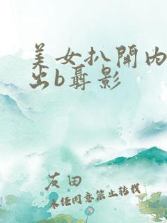 美女扒开内裤露出b聂影