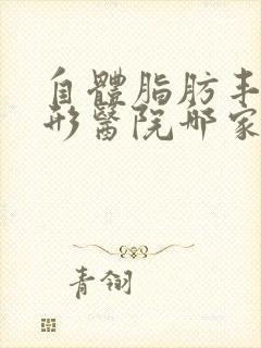 自体脂肪丰胸整形医院哪家好