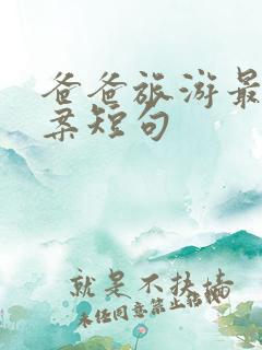 爸爸旅游最火文案短句