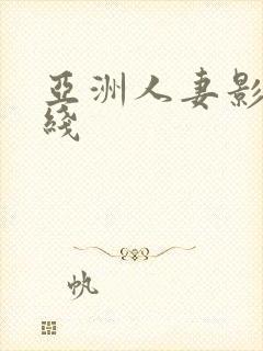 亚洲人妻影院在线