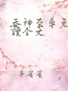 吞神至尊免费阅读全文