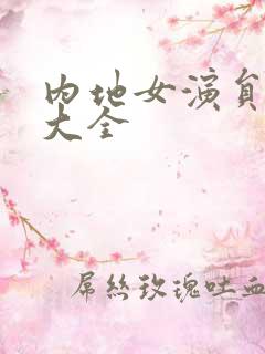 内地女演员名单大全