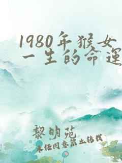 1980年猴女一生的命运