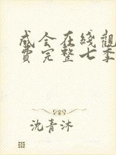 成全在线观看免费完整七季