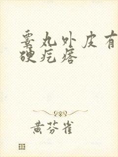 睾丸外皮有一个硬疙瘩